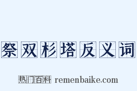 祭双杉塔反义词是什么意思的图片